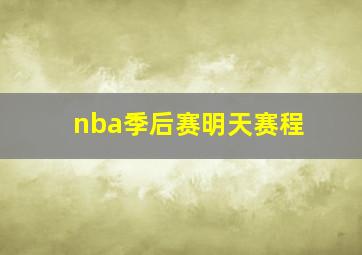 nba季后赛明天赛程