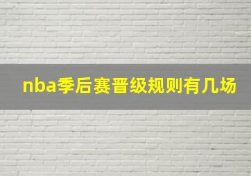 nba季后赛晋级规则有几场