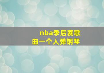 nba季后赛歌曲一个人弹钢琴