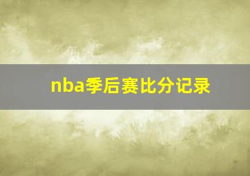 nba季后赛比分记录