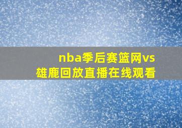 nba季后赛篮网vs雄鹿回放直播在线观看