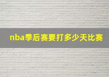 nba季后赛要打多少天比赛