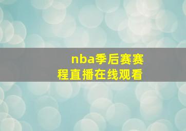 nba季后赛赛程直播在线观看