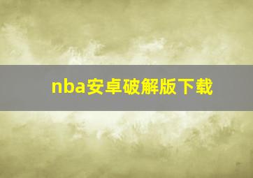 nba安卓破解版下载