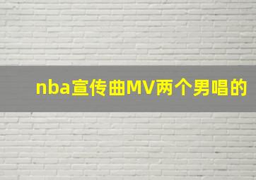 nba宣传曲MV两个男唱的