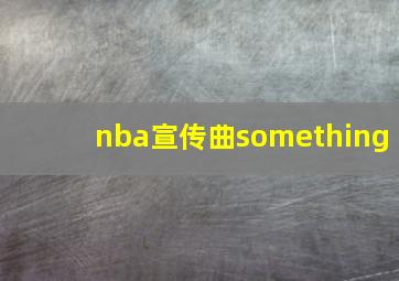 nba宣传曲something