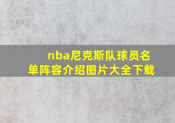 nba尼克斯队球员名单阵容介绍图片大全下载