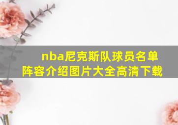 nba尼克斯队球员名单阵容介绍图片大全高清下载