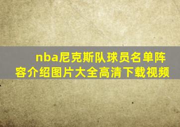 nba尼克斯队球员名单阵容介绍图片大全高清下载视频