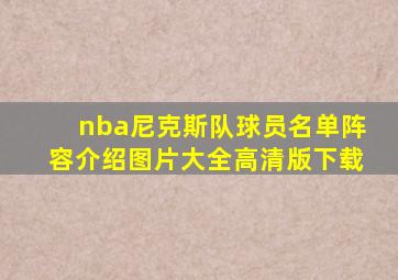 nba尼克斯队球员名单阵容介绍图片大全高清版下载