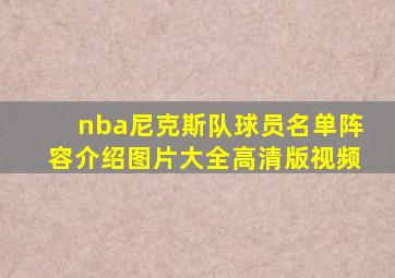 nba尼克斯队球员名单阵容介绍图片大全高清版视频