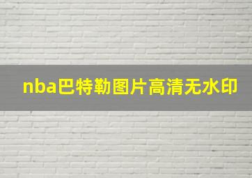 nba巴特勒图片高清无水印