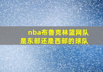 nba布鲁克林篮网队是东部还是西部的球队