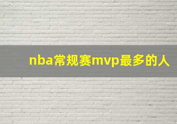 nba常规赛mvp最多的人