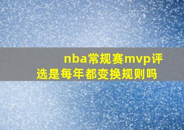 nba常规赛mvp评选是每年都变换规则吗