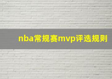 nba常规赛mvp评选规则