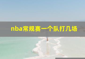 nba常规赛一个队打几场