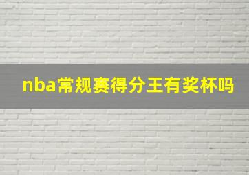 nba常规赛得分王有奖杯吗