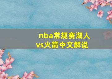 nba常规赛湖人vs火箭中文解说