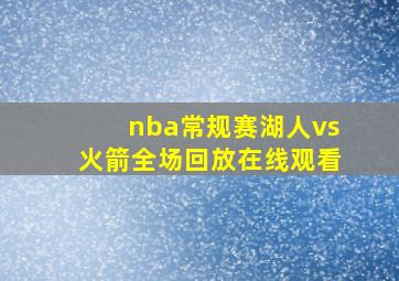 nba常规赛湖人vs火箭全场回放在线观看