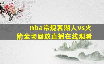 nba常规赛湖人vs火箭全场回放直播在线观看