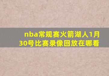 nba常规赛火箭湖人1月30号比赛录像回放在哪看