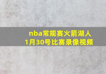 nba常规赛火箭湖人1月30号比赛录像视频