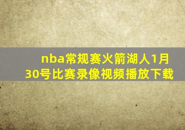 nba常规赛火箭湖人1月30号比赛录像视频播放下载