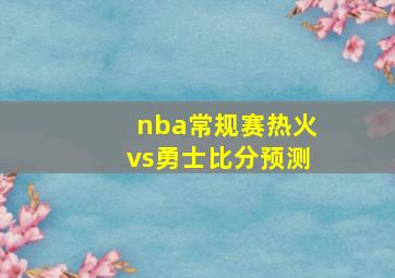 nba常规赛热火vs勇士比分预测