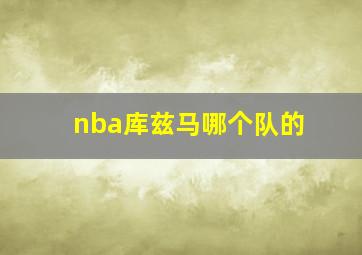 nba库兹马哪个队的