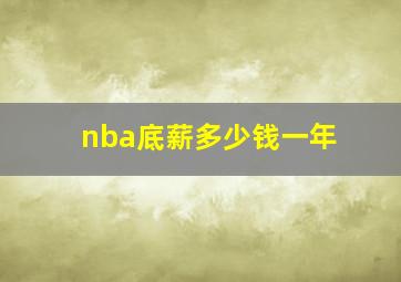 nba底薪多少钱一年