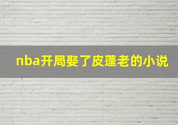 nba开局娶了皮蓬老的小说