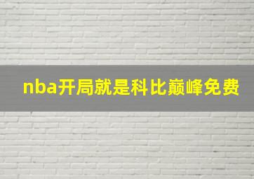 nba开局就是科比巅峰免费