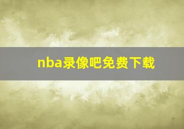 nba录像吧免费下载