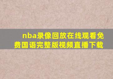 nba录像回放在线观看免费国语完整版视频直播下载