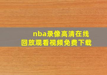 nba录像高清在线回放观看视频免费下载