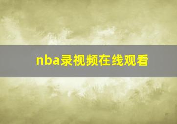 nba录视频在线观看