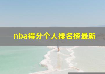 nba得分个人排名榜最新