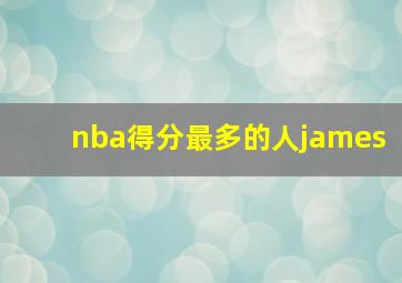 nba得分最多的人james