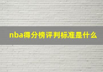 nba得分榜评判标准是什么