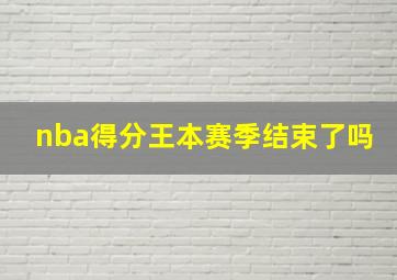 nba得分王本赛季结束了吗