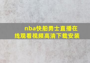 nba快船勇士直播在线观看视频高清下载安装