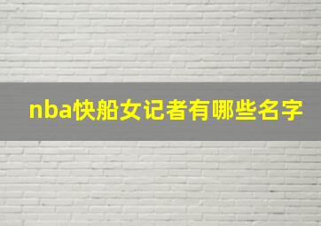 nba快船女记者有哪些名字