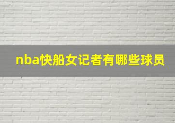 nba快船女记者有哪些球员