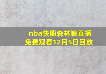 nba快船森林狼直播免费观看12月5日回放