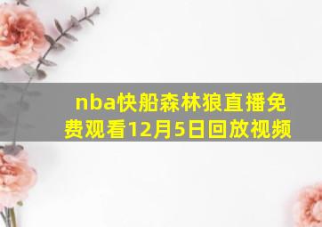 nba快船森林狼直播免费观看12月5日回放视频