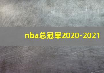 nba总冠军2020-2021