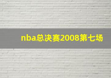 nba总决赛2008第七场