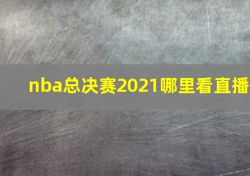 nba总决赛2021哪里看直播