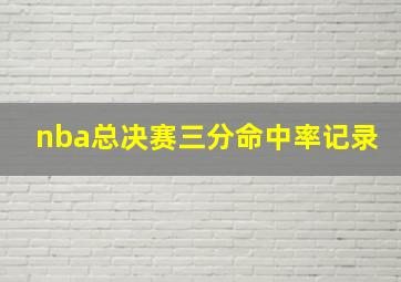 nba总决赛三分命中率记录